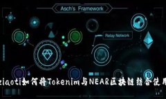 ziaoti如何将Tokenim与NEAR区块