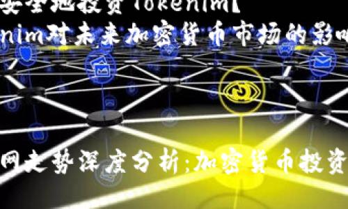 提纲

1. 和关键词
2. Tokenim官网走势详细介绍
   - Tokenim的背景和发展历史
   - Tokenim的市场表现和趋势分析
   - Tokenim的技术创新与应用
   - Tokenim的社区生态与合作伙伴
3. 四个可能相关的问题
   - Tokenim为何在加密市场中具有吸引力？
   - Tokenim的技术特点及其市场前景如何？
   - 如何安全地投资Tokenim？
   - Tokenim对未来加密货币市场的影响力是什么？

---

Tokenim官网走势深度分析：加密货币投资的新选择