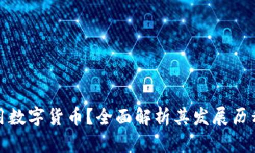 何时开始使用数字货币？全面解析其发展历程与未来趋势