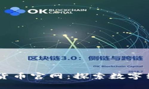 :DGC数字货币官网：探索数字经济的未来