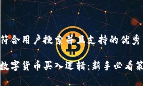 思考一个符合用户搜索并且支持的优秀

全面解析数字货币买入逻辑：新手必看策略与技巧