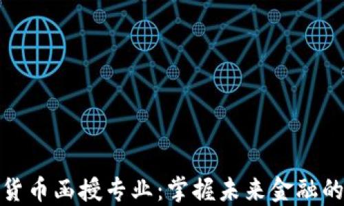 
数字货币函授专业：掌握未来金融的钥匙