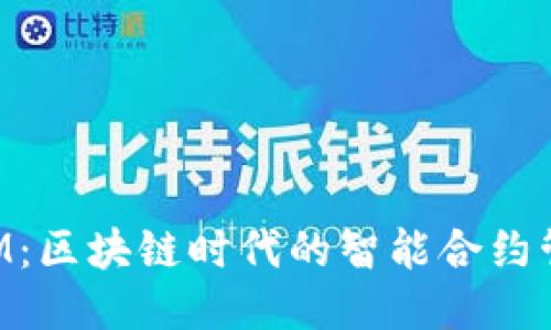 TokenIM：区块链时代的智能合约管理工具
