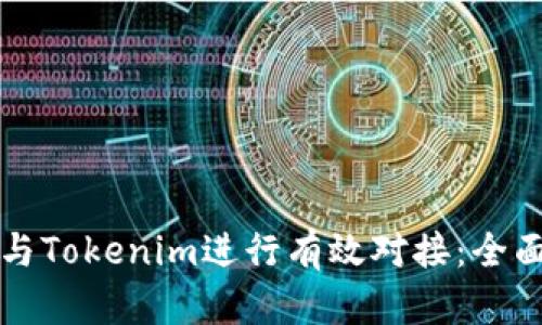 如何与Tokenim进行有效对接：全面指南