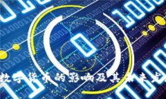 Libra数字货币的影响及其未