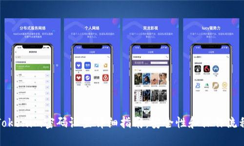 Tokenim密码设置详细指南：安全性和操作流程