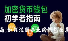 详细指南：如何注册以太