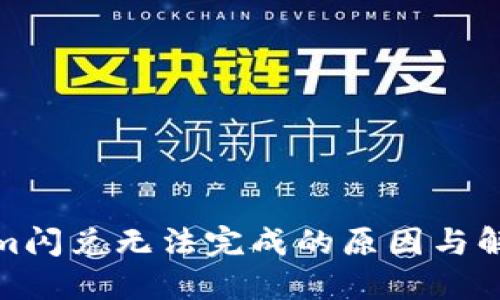 Tokenim闪兑无法完成的原因与解决方案
