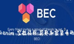 2021 Tokenim 空投福利：获取