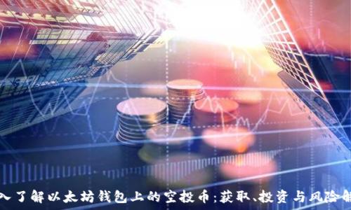   
深入了解以太坊钱包上的空投币：获取、投资与风险解析