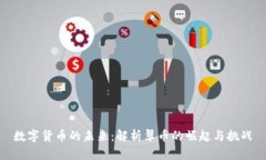 数字货币的未来：解析翠