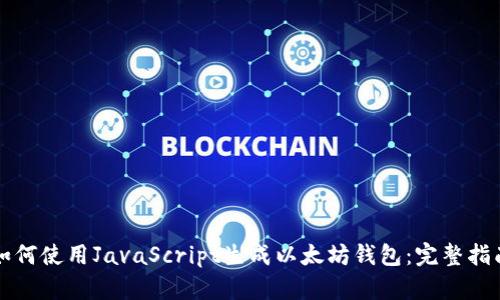 如何使用JavaScript生成以太坊钱包：完整指南