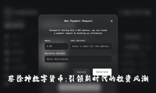 蔡徐坤数字货币：引领新时代的投资风潮