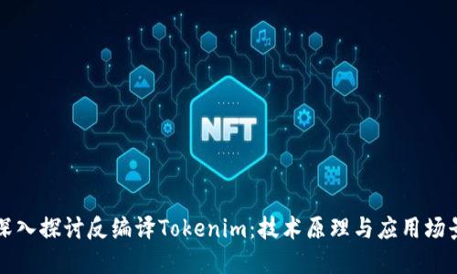 深入探讨反编译Tokenim：技术原理与应用场景