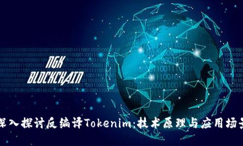 深入探讨反编译Tokenim：技术原理与应用场景