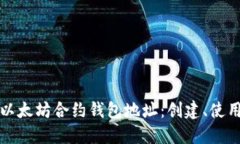 深入了解以太坊合约钱包