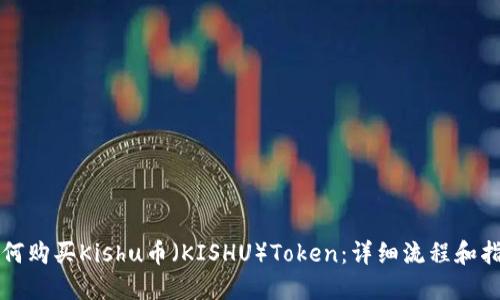 如何购买Kishu币（KISHU）Token：详细流程和指南