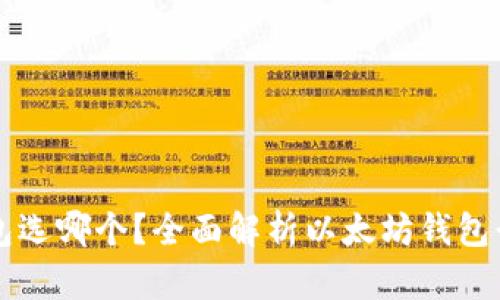 以太坊官网钱包选哪个？全面解析以太坊钱包行情及选型指南