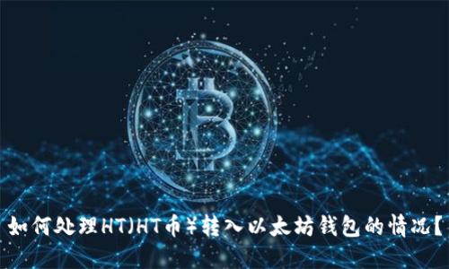 如何处理HT（HT币）转入以太坊钱包的情况？