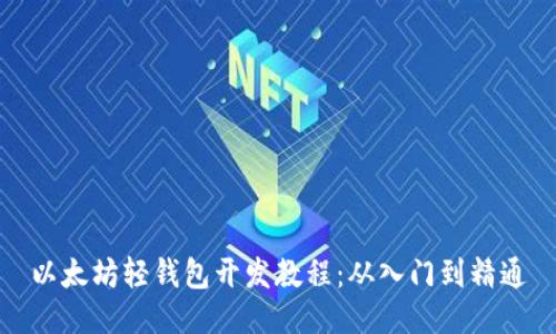 以太坊轻钱包开发教程：从入门到精通