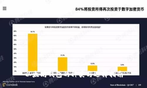 以太坊钱包的种类与选择指南