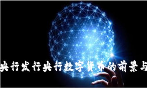 英国央行发行央行数字货币的前景与影响