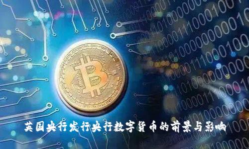 英国央行发行央行数字货币的前景与影响