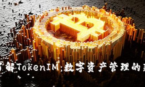 深入了解TokenIM：数字资产管理的新思路