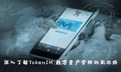 深入了解TokenIM：数字资产管理的新思路