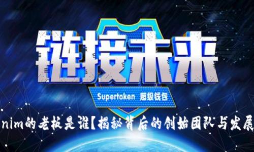Tokenim的老板是谁？揭秘背后的创始团队与发展历程