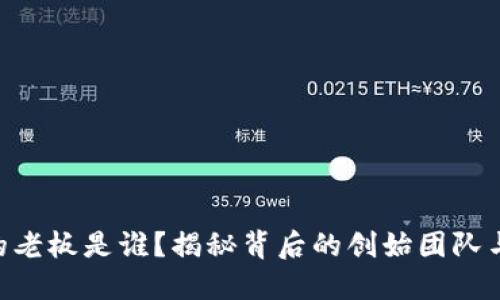 Tokenim的老板是谁？揭秘背后的创始团队与发展历程