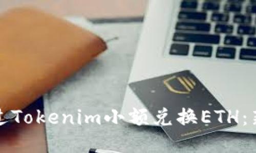 如何通过Tokenim小额兑换ETH：新手指南