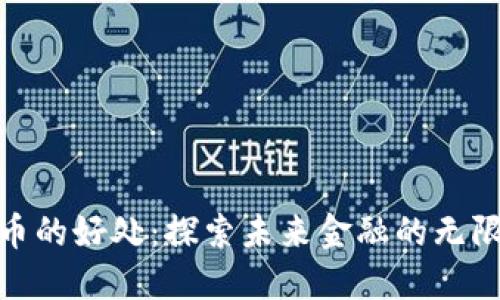 数字货币的好处：探索未来金融的无限可能性