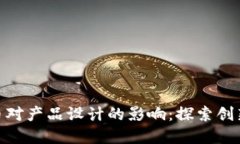 数字货币对产品设计的影