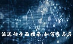 数字货币派送的全面指南