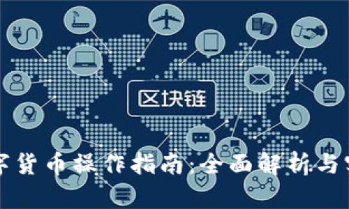 阿里数字货币操作指南：全面解析与实用技巧