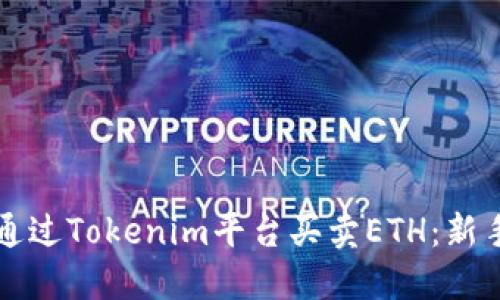如何通过Tokenim平台买卖ETH：新手指南