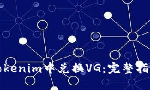如何在Tokenim中兑换VG：完整指南与技巧