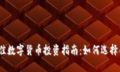 2023年最佳数字货币投资指