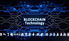 深入了解MMR数字货币：现