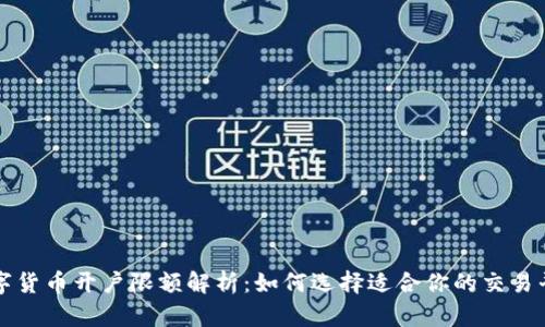 数字货币开户限额解析：如何选择适合你的交易平台