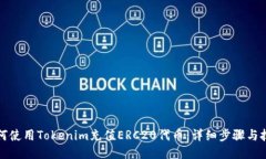 如何使用Tokenim充值ERC20代