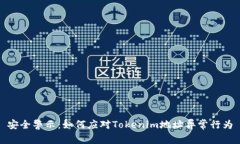 安全警示：如何应对Toke