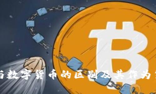 电子货币与数字货币的区别及其作为货币的定义