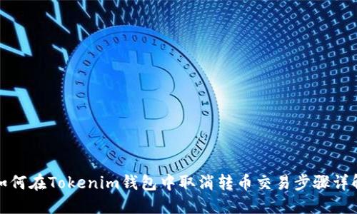 如何在Tokenim钱包中取消转币交易步骤详解