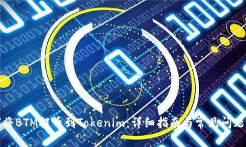 如何将BTM提币到Tokenim：详细指南与常见问题解答