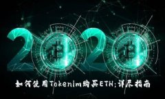 如何使用Tokenim购买ETH：详