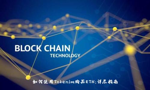 如何使用Tokenim购买ETH：详尽指南