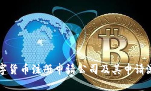 美国数字货币注册申请公司及其申请流程详解