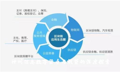 神州信息数字货币与钱贷的深度探索
